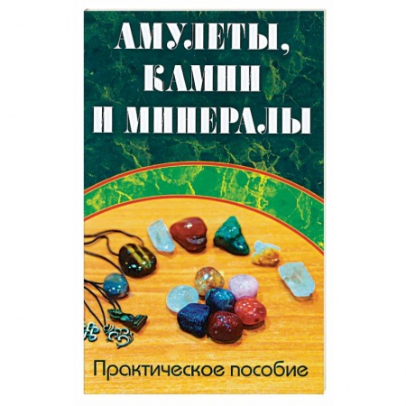Камни, амулеты, талисманы, обереги, книга Амулеты, камни и минералы. Практическое пособие купить по низкой цене