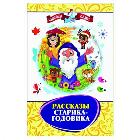 Повести и рассказы о животных, книга Рассказы Старика-Годовика купить по низкой цене