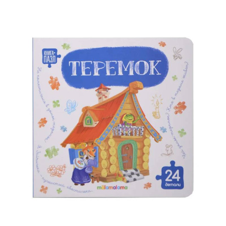 Книги-пазлы, книга Книга с пазлами. Теремок купить по низкой цене