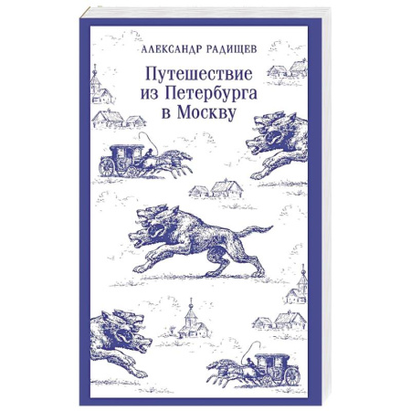 Русская классика, книга Путешествие из Петербурга в Москву купить по низкой цене