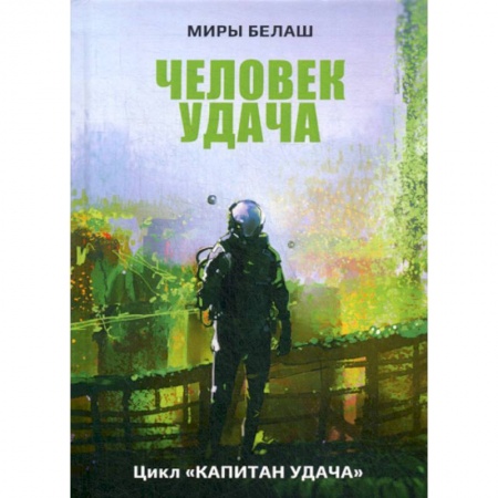 Мистика, ужасы, книга Человек Удача купить по низкой цене