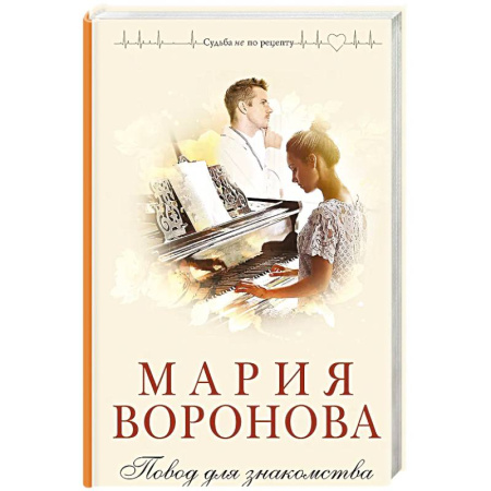 Отечественный любовный роман, книга Повод для знакомства купить по низкой цене