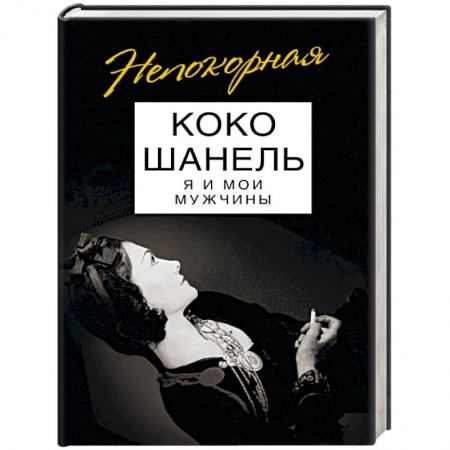 Мемуары, биографии деятелей культуры, искусства, книга Коко Шанель. Я и мои мужчины купить по низкой цене
