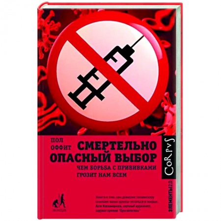 Прививки. Вакцины, книга Смертельно опасный выбор купить по низкой цене