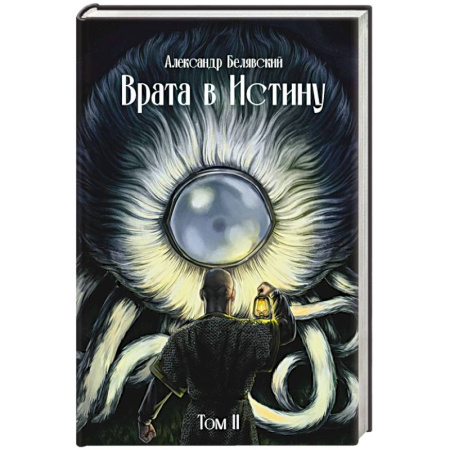Русское фэнтези, книга Врата в Истину. Том  2 купить по низкой цене