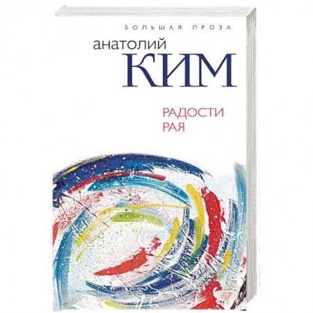 Русская современная проза, книга Радости Рая купить по низкой цене