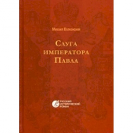 Книги, книга Слуга императора Павла купить по низкой цене