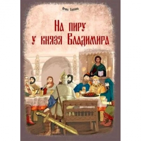 Книги, книга На пиру у князя Владимира купить по низкой цене