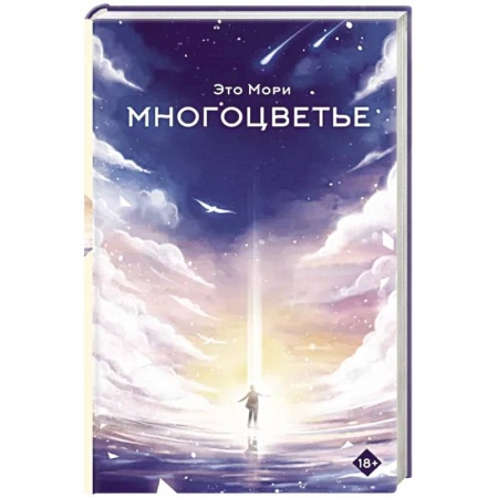 Мистика, ужасы, книга Многоцветье купить по низкой цене