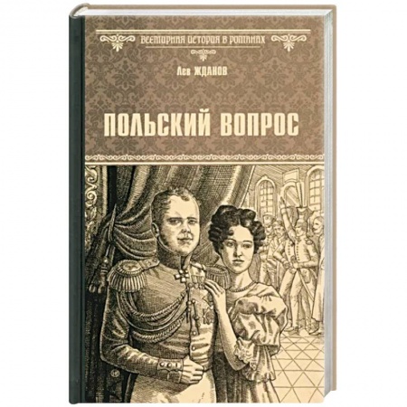 Исторический роман, книга Польский вопрос купить по низкой цене
