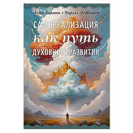 Эзотерические учения, книга Самореализация как путь духовного развития купить по низкой цене