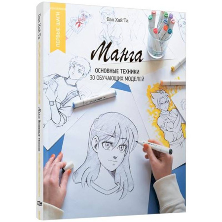 Комиксы. Манга. Фэнтези, книга Манга: основные техники купить по низкой цене