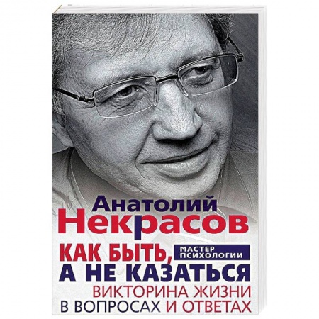 Практическая психология, книга Как быть, а не казаться. Викторина жизни в вопросах и ответах купить по низкой цене