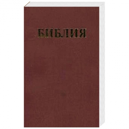 Библия. Книги Священного Писания Ветхого и Нового Завета, книга Библия каноническая купить по низкой цене