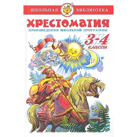 Сборники произведений и хрестоматии для детей, книга Хрестоматия 3-4-й класс купить по низкой цене