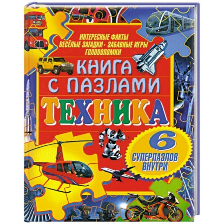 Книги, книга Техника (+ пазлы) купить по низкой цене