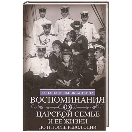 Императорский Дом Романовых, книга Воспоминания о царской семье и ее жизни до и после революции купить по низкой цене