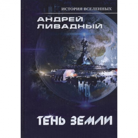 Русское фэнтези, книга Тень Земли купить по низкой цене