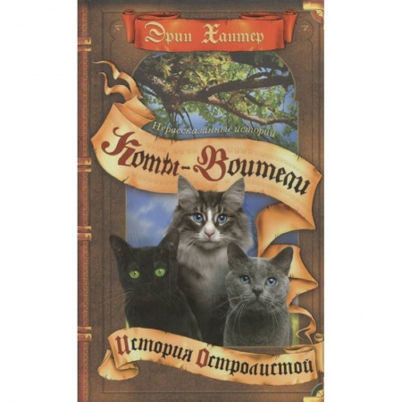 Мистика. Фантастика. Фэнтези, книга Коты-воители. Нерассказанные истории: История Остролистой купить по низкой цене