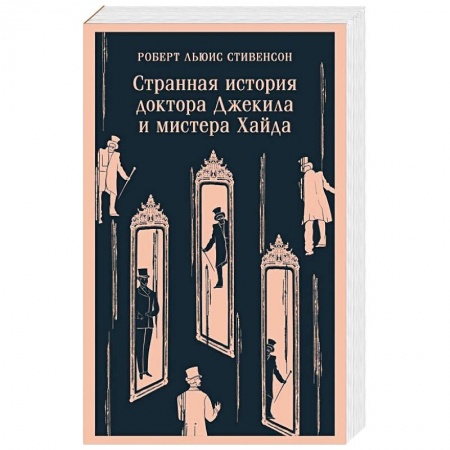Зарубежная классика, книга Странная история доктора Джекила и мистера Хайда купить по низкой цене