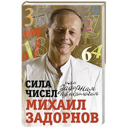 Развлечения. Праздники. Юмор, книга Сила чисел или Задорная нумерология купить по низкой цене