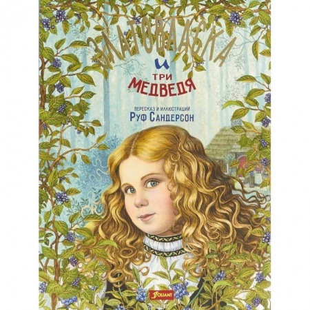 Сказки зарубежных писателей, книга Златовласка и три медведя купить по низкой цене
