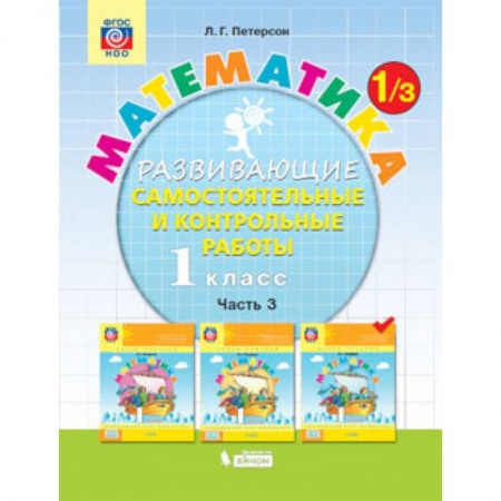 Математика. Алгебра. Геометрия, книга Математика. 1 класс. Развивающие самостоятельные и контрольные работы. В 3 частях. Часть 3. ФГОС купить по низкой цене