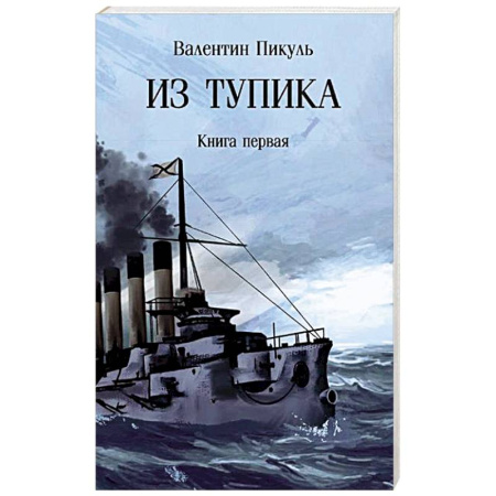 Исторический роман, книга Из тупика. Книга 1 купить по низкой цене