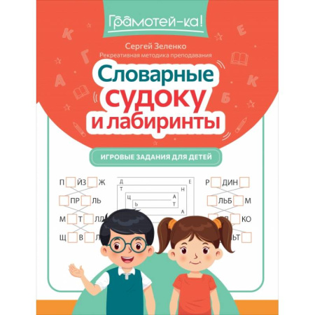 Кроссворды, головоломки, комиксы, книга Словарные судоку и лабиринты. Игровые задания для детей купить по низкой цене
