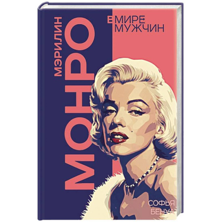 Мемуары, биографии деятелей культуры, искусства, книга Мэрилин Монро. Жизнь в мире мужчин купить по низкой цене