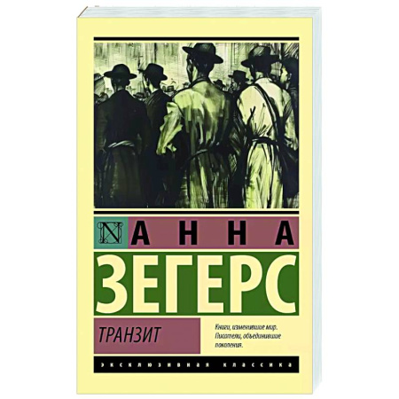Зарубежная классика, книга Транзит купить по низкой цене