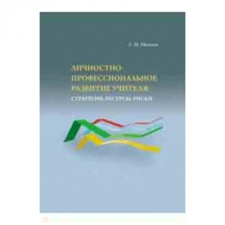 Общие работы по педагогике, книга Личностно-профессиональное развитие учителя: стратегии купить по низкой цене