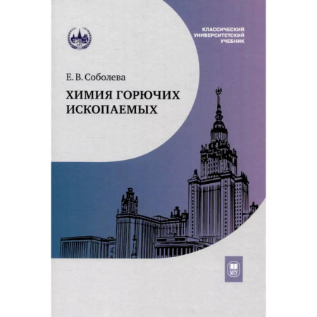 Общая и неорганическая химия, книга Химия горючих ископаемых. Учебник купить по низкой цене