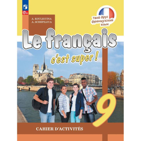 Французский язык, книга Французский язык 9 класс. Рабочая тетрадь купить по низкой цене