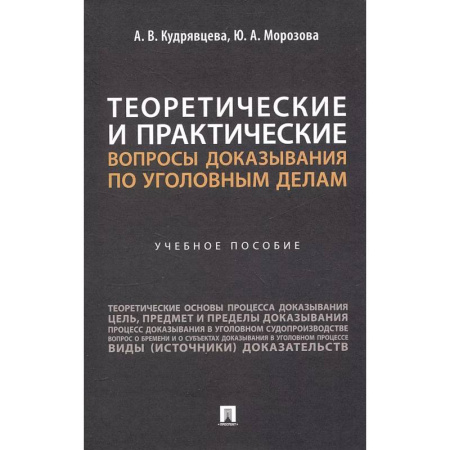 Уголовное и уголовно-процессуальное право, книга Теоретические и практические вопросы доказывания по уголовным делам: Учебное пособие купить по низкой цене