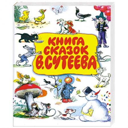 Книги, книга Книга сказок В. Сутеева купить по низкой цене