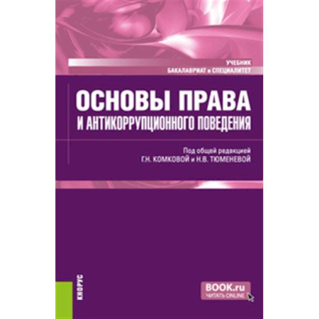 Особые виды права, книга Основы права и антикоррупционного поведения: Учебник купить по низкой цене