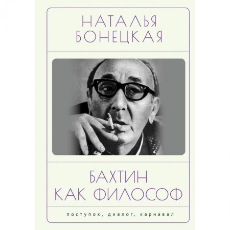 История философии, книга Бахтин как философ. Поступок, диалог, карнавал купить по низкой цене
