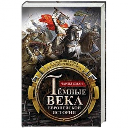 Древняя Греция, книга Темные века европейской истории. От падения Рима до эпохи Ренессанса купить по низкой цене