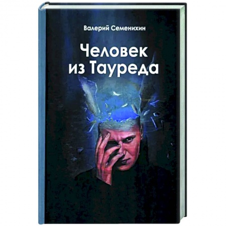 Русская современная проза, книга Человек из Тауреда купить по низкой цене