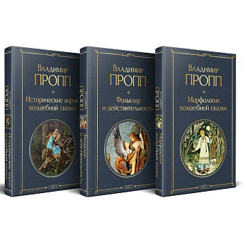 Набор 'Код Проппа': как устроена, откуда растёт и чем живёт сказка (комплект из 3-х книг: 'Исторические корни волшебной сказки', 'Морфология волшебной сказки', 'Фольклор и действительность')