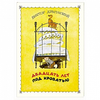 Двадцать лет под кроватью