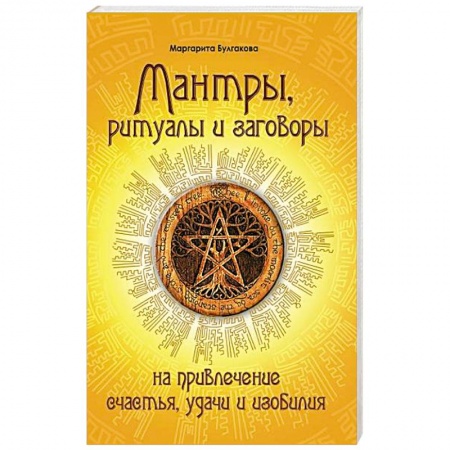 Современные религиозные течения, книга Мантры, ритуалы, заговоры купить по низкой цене