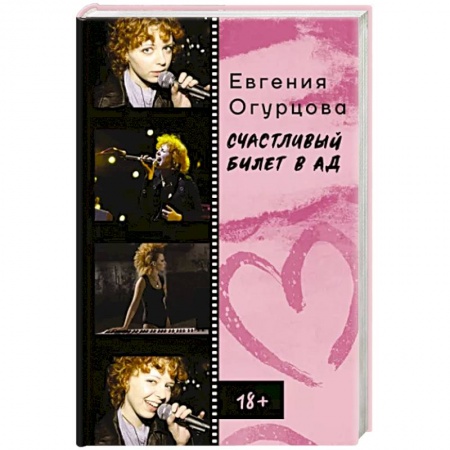 Мемуары, биографии деятелей культуры, искусства, книга Счастливый билет в ад купить по низкой цене