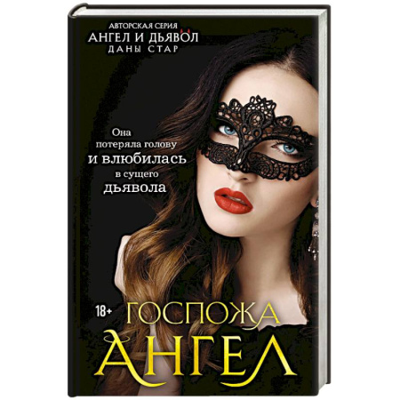 Книги, книга Госпожа Ангел купить по низкой цене
