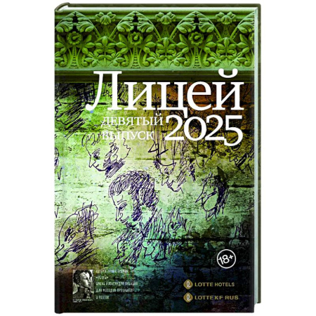 Русская современная проза, книга Лицей 2025. Девятый выпуск купить по низкой цене