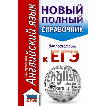 Английский язык, книга ЕГЭ. Английский язык. Новый полный справочник для подготовки к ЕГЭ купить по низкой цене