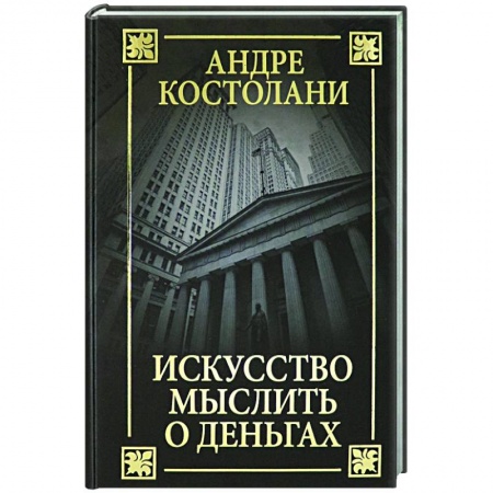 Банковское дело, книга Искусство мыслить о деньгах купить по низкой цене