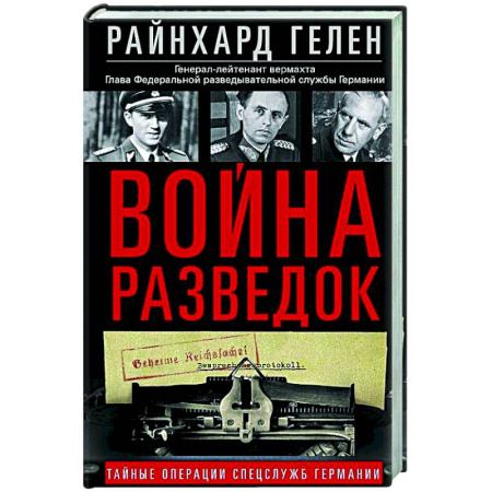 Спецслужбы, спецназ, разведка, книга Война разведок. Тайные операции спецслужб Германии купить по низкой цене