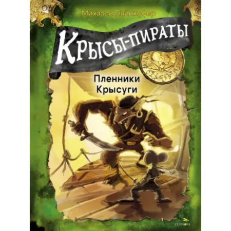 Приключения. Детективы, книга Крысы-пираты. Пленники Крысуги купить по низкой цене